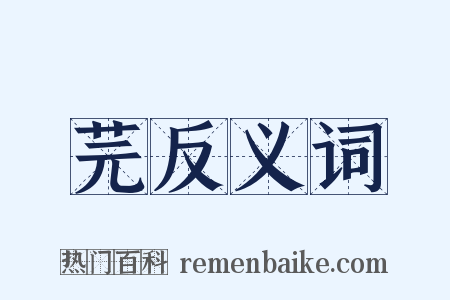 芫反义词是什么意思的图片
